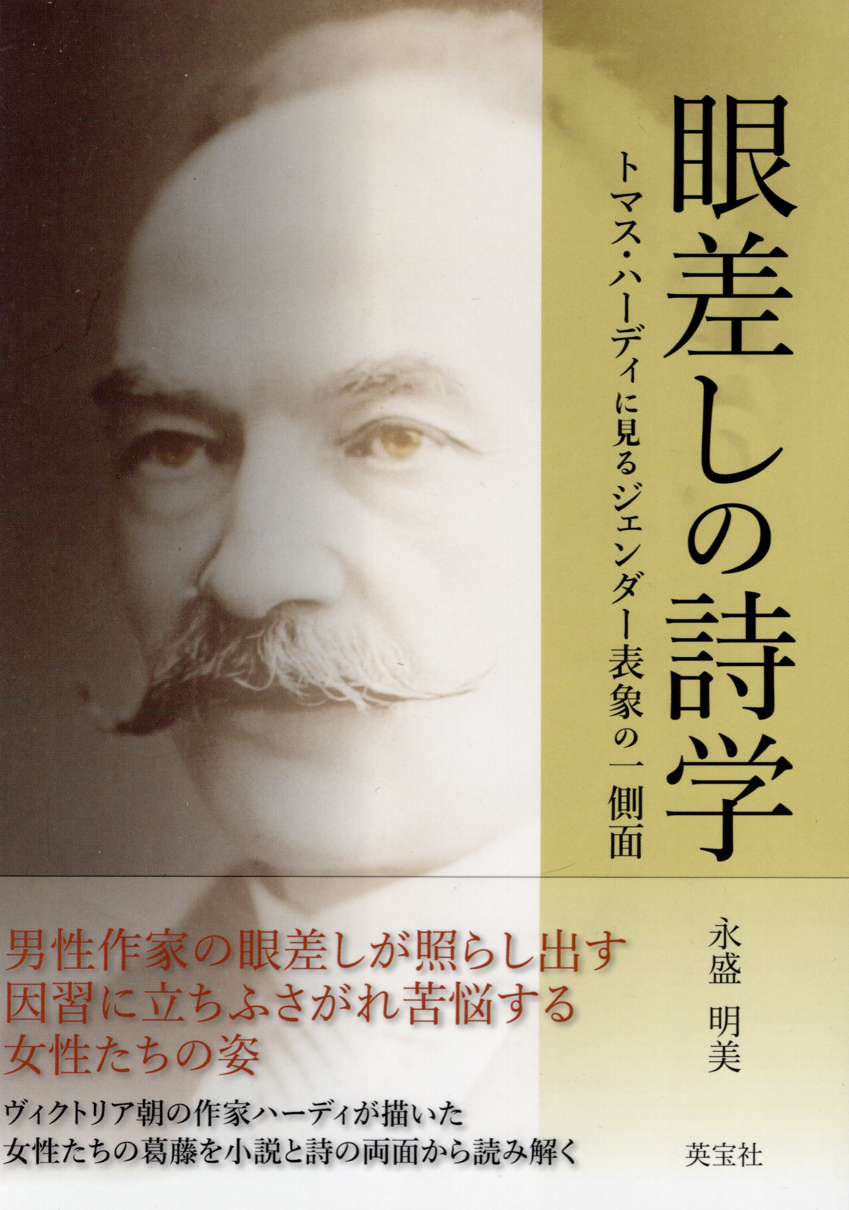 眼差しの詩学