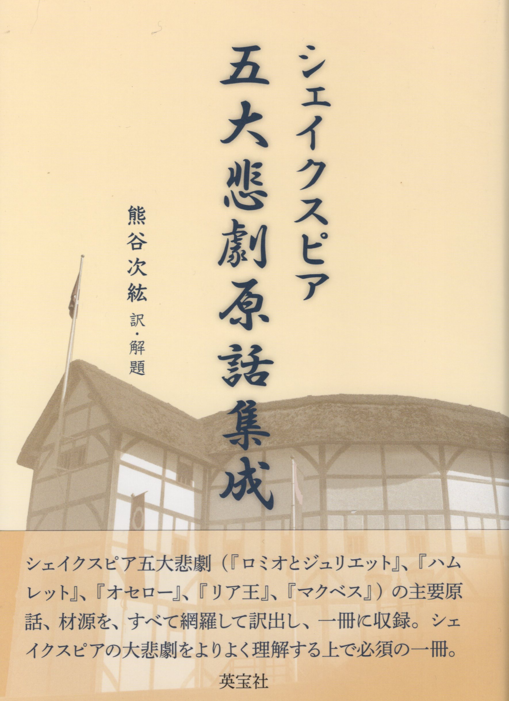 シェイクスピア五大悲劇原話集成