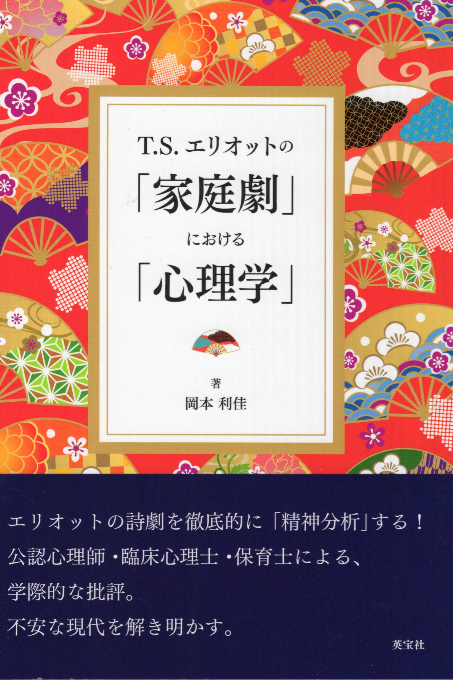 Ｔ.Ｓ.エリオットの「家庭劇」における「心理学」