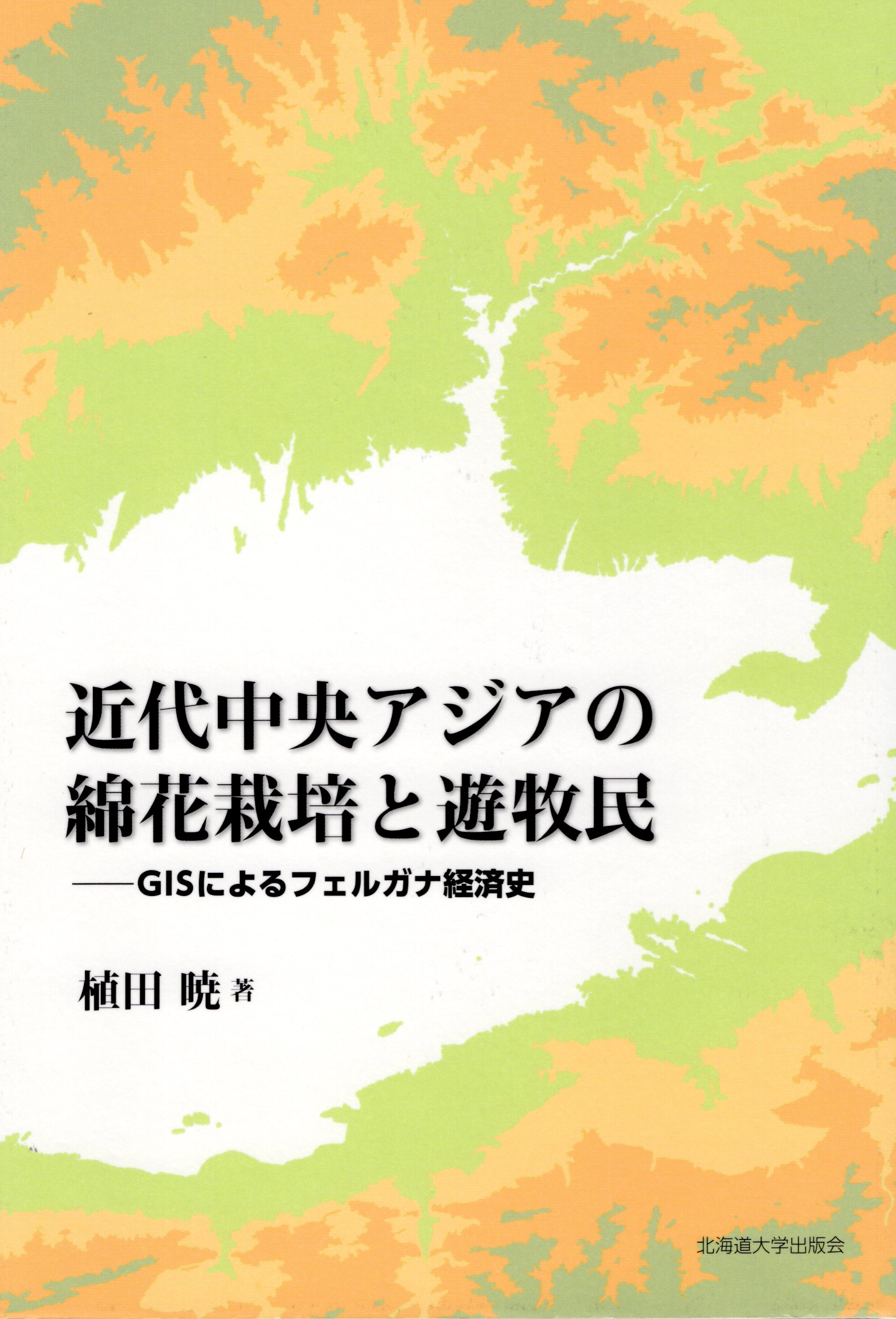 近代中央アジアの綿花栽培と遊牧民