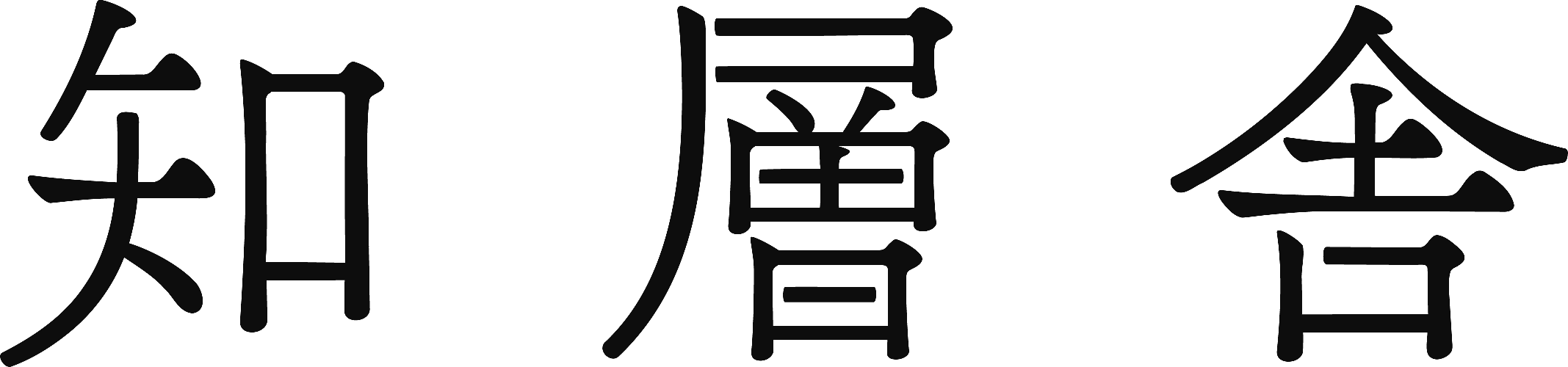 知層舎